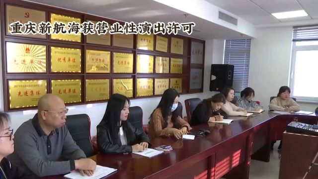 重庆新航海影视文化有限公司:获得营业性演出许可,开启新篇章