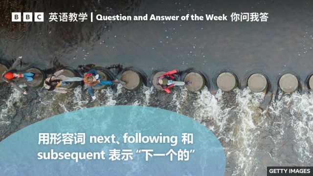 BBC你问我答:如何使用近义词 next/following/subsequent