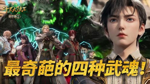 【斗罗2绝世唐门】:绝世唐门最奇葩的四种武魂是啥?_高清1080P在线观看平台_腾讯视频