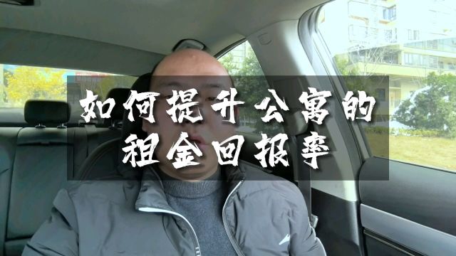 如何才能提升公寓的租金回报率?