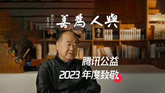 腾讯公益2023年度致敬