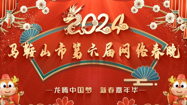 2024马鞍山市第六届网络春晚