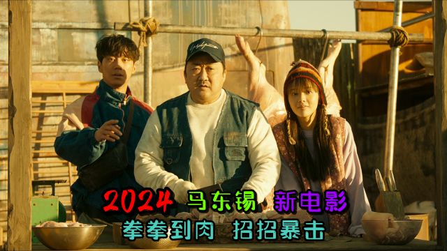 2024马东锡新电影:拳拳到肉,招招暴击!