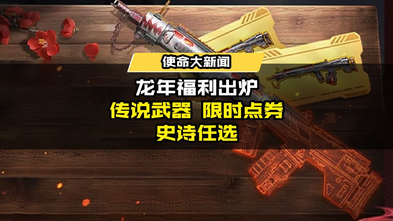 【CODM龙年福利】送传说,送点券,史诗任玩!_腾讯视频
