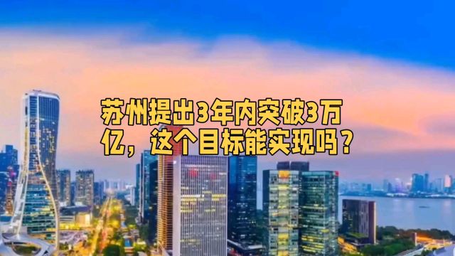 苏州提出3年内突破3万亿,这个目标能实现吗?