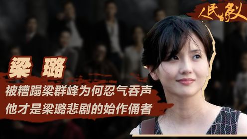 人民的名义：梁璐被糟蹋，为何梁群峰忍气吞声不找渣男复仇，却把宝贝女儿推给穷光蛋祁同伟？他才是梁璐悲剧的始作俑者_高清1080P在线观看平台_腾讯视频