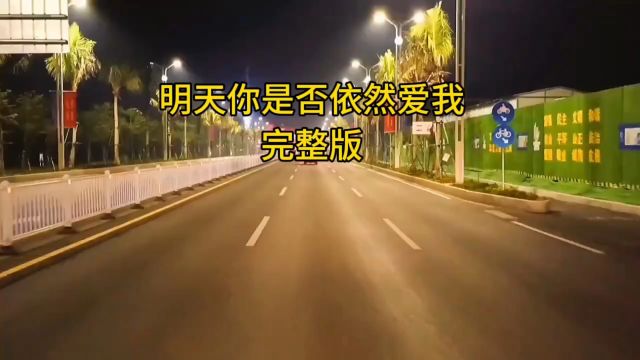 明天你是否依然爱我完整版