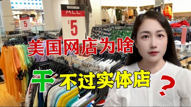 美国网店为啥做不过实体店?背后原因意想不到,看完涨知识了