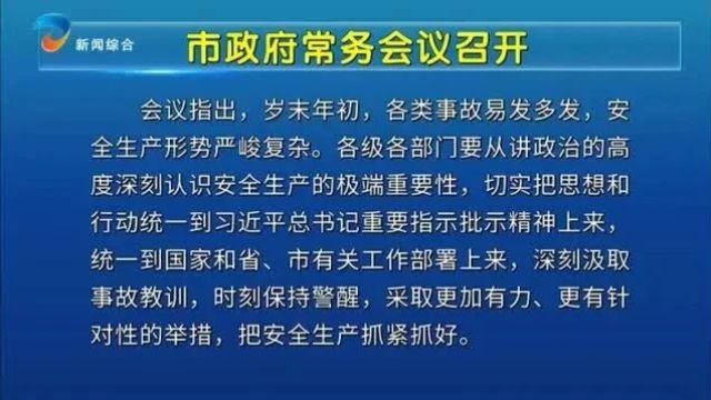 市政府常务会议召开