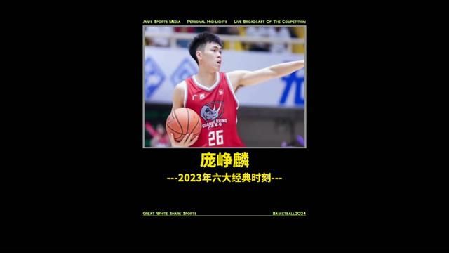 庞峥麟2023年六大经典时刻#庞峥麟 #篮球比赛 #军大衣大学生