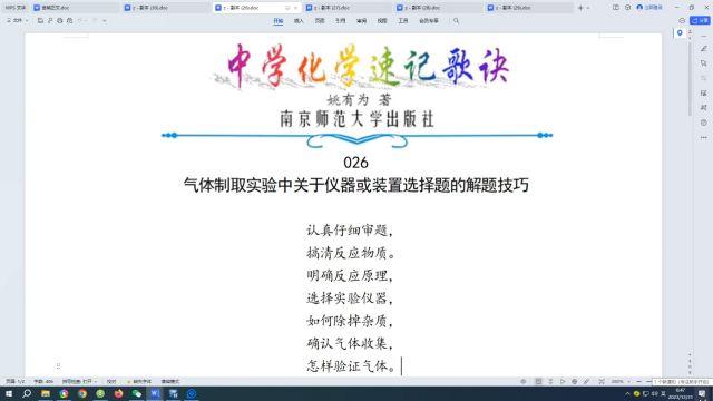 026.气体制取实验中关于仪器或装置选择题的解题技巧←中学化学速记歌诀|姚有为著|初中化学|高中化学|化学歌诀|化学顺口溜|化学口诀|化学知识点总结