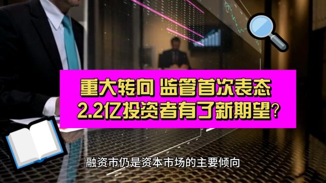 重大转向!监管首次表态 2.2亿投资者要翻身农奴把歌唱了?