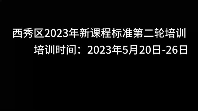 西秀区2023年新课标第二轮培训