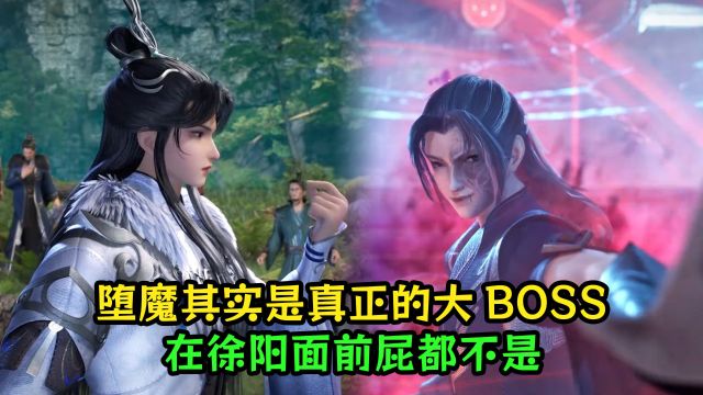 炼气十万年:堕魔其实是真正的大BOSS?在徐阳面前屁都不是!