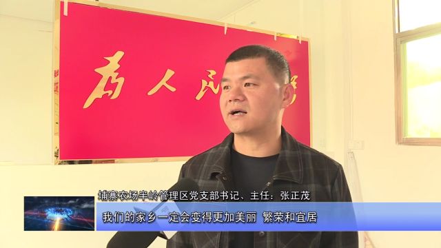 9.2埔寨农场半岭管理区乡贤乡亲共建美丽新农村