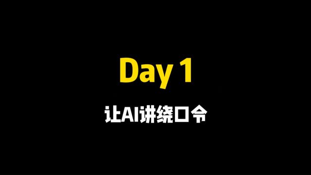 玩坏AI系列——让AI讲绕口令