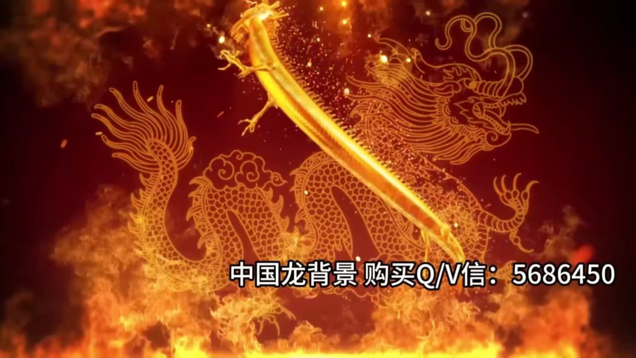 led高清舞龙音乐中国龙舞起来大型舞台背景视频