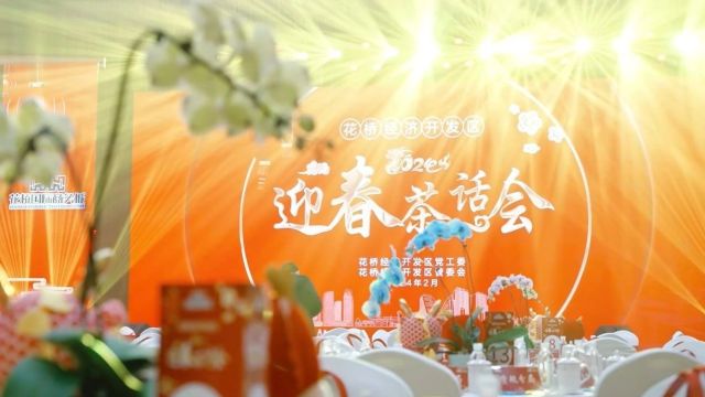 共话友谊,共谋发展!花桥举行2024年各界人士迎春茶话会