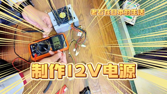 朋友让我帮忙制作一个12V电源 今天用电脑电源制作一个12V电源