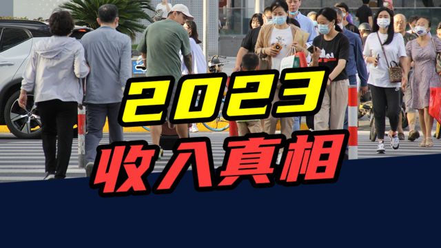 2023收入真相:月入3000元,超过全国一半人?