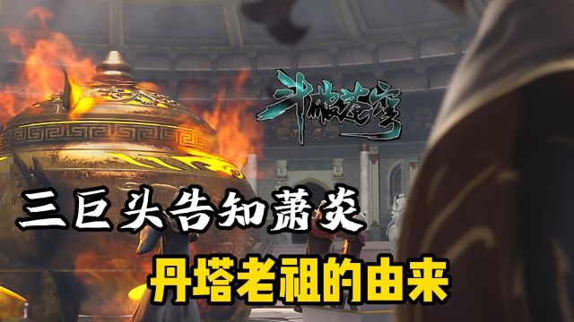 斗破苍穹:震惊!!!丹塔老祖本体竟是一枚丹药!