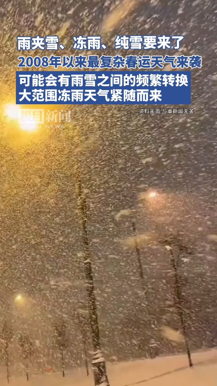 2008年以来最复杂春运天气来袭,可能会有雨雪之间的频繁转换,大范围