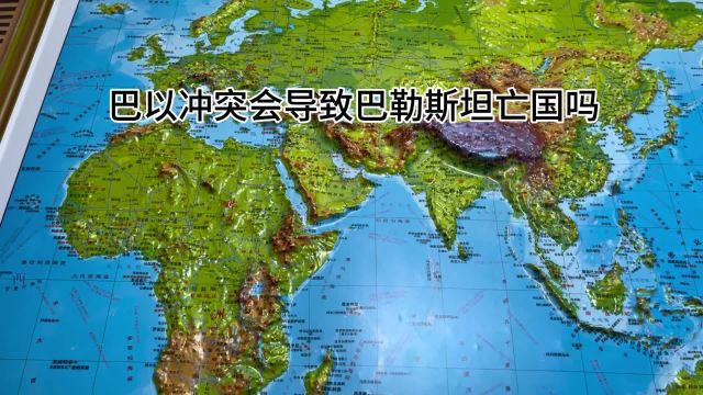 巴以冲突会导致巴勒斯坦亡国吗