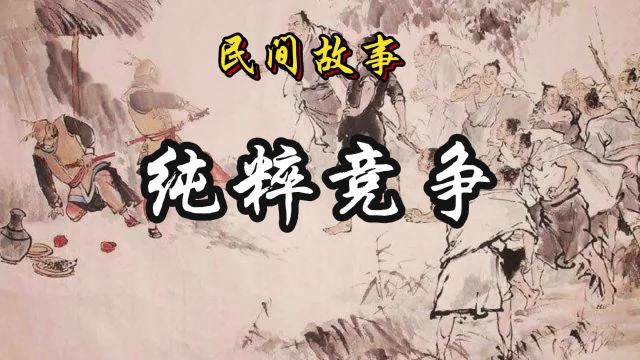 民间故事:纯粹竞争