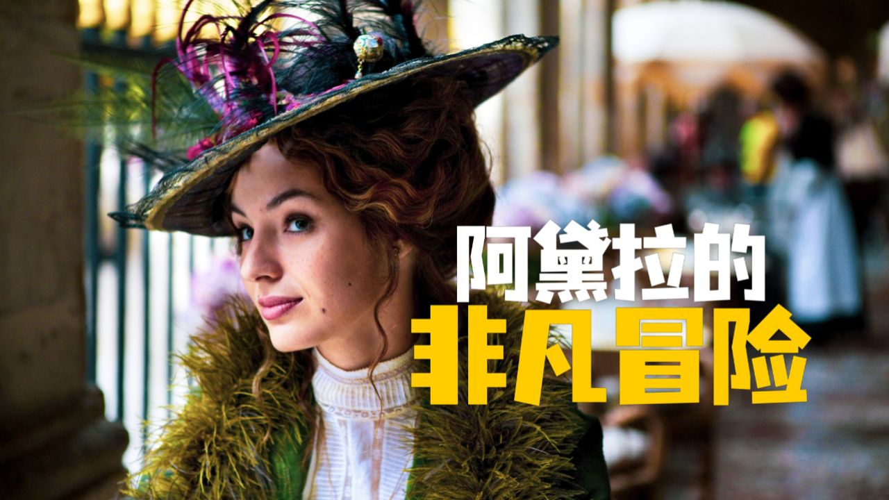一只数亿年前的翼龙 竟和老头捆绑在一起《阿黛拉的非凡冒险》