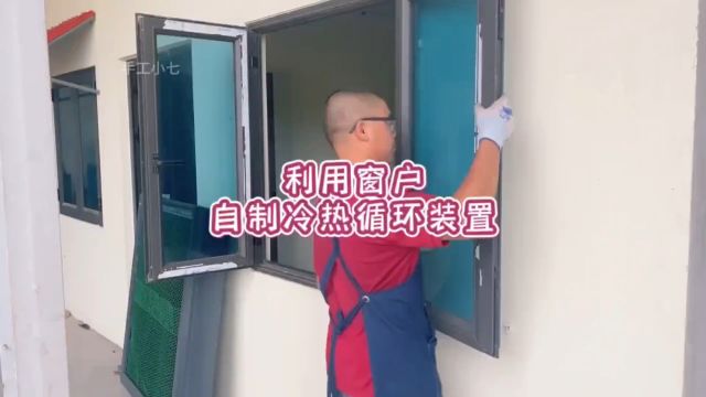 大叔通过改造窗户自制一套冷热循环系统,房间温度下降了一大截#高手在民间 #制作过程 #真正的技术 #冷热循环#手艺人