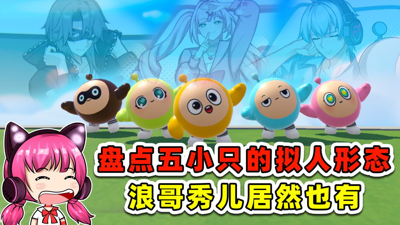 蛋仔派对:盘点五小只的拟人形态?浪哥秀儿的蛋仔,居然也有拟人_高清1080P在线观看平台_腾讯视频