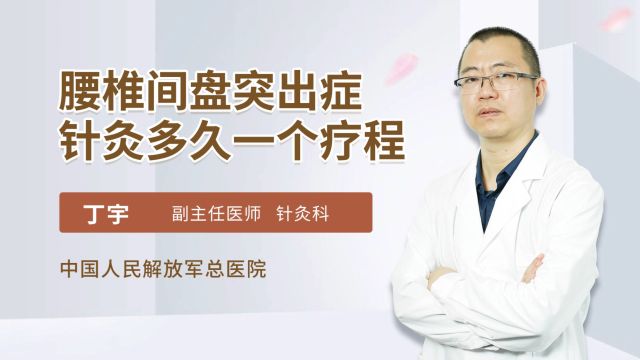 针灸治疗腰椎间盘突出症,多久一个疗程?