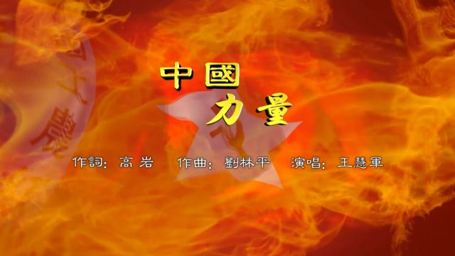 中国力量 作词:高 岩 作曲:刘林平