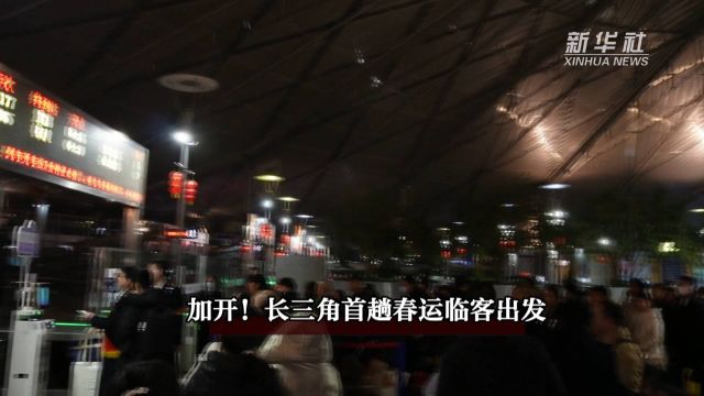 加开!长三角首趟春运临客出发