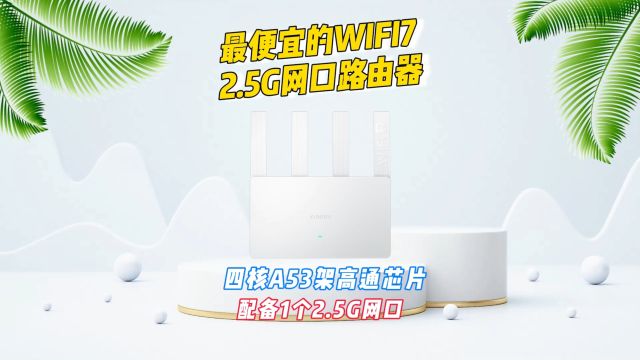 最便宜的WIFI7 2.5G网口路由器(小米路由器BE3600),搭载四核A53架构高通芯片,配备1个2.5G网口