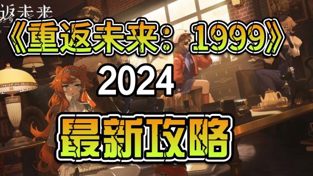 《重返未来:1999》2024最新攻略##手游#