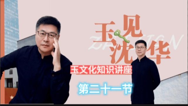 《玉文化大讲堂》第二十一节