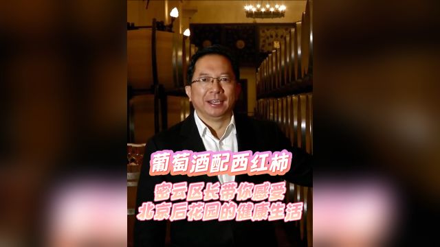 葡萄酒配西红柿,密云区长带你感受北京“后花园”的健康生活!