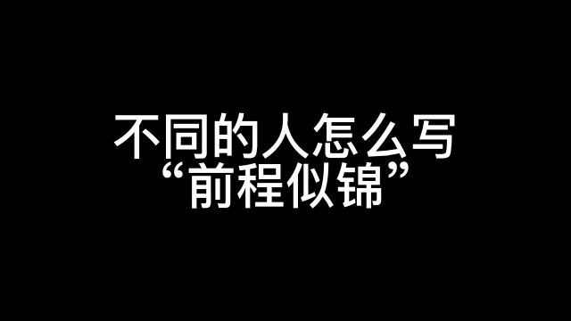 不同人写的前程似锦