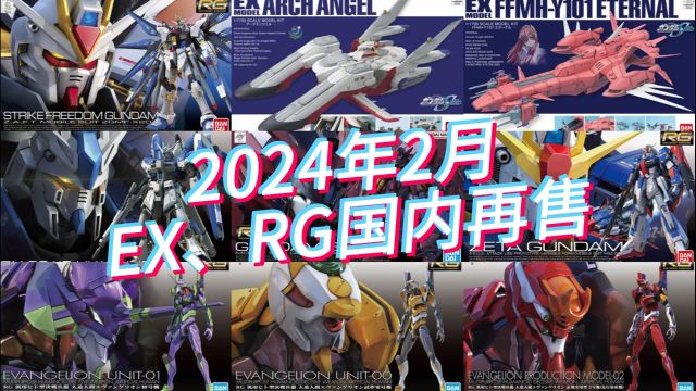 万代2024年2月EX/RG模型国内再售及当前售价参考