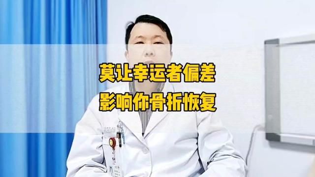 莫让幸运者偏差逻辑错误影响你骨折的恢复.#骨科医生 #骨折 #医学科普 #骨科郭前进医生