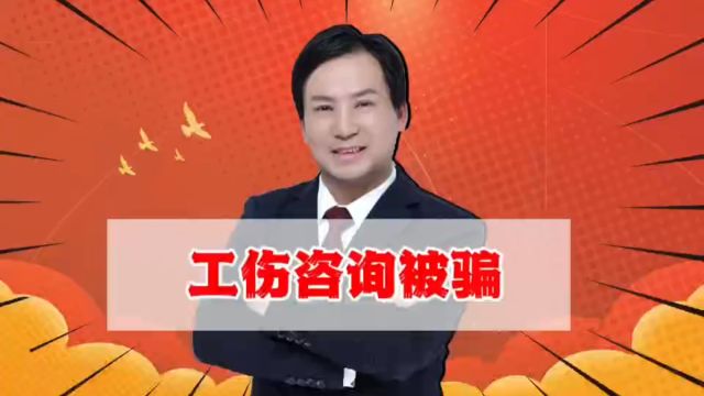 董哥工伤:90后外卖员工伤后,网上咨询被骗,怎么拿到工伤赔偿