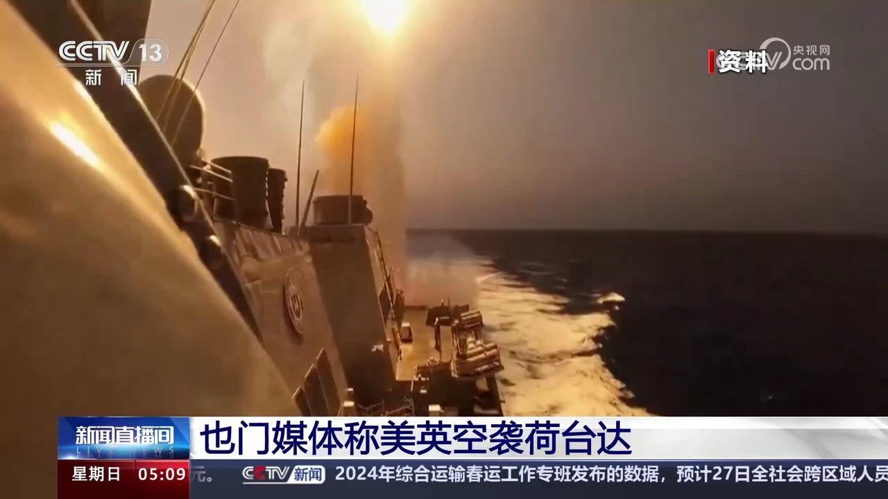 也门媒体称美英空袭荷台达