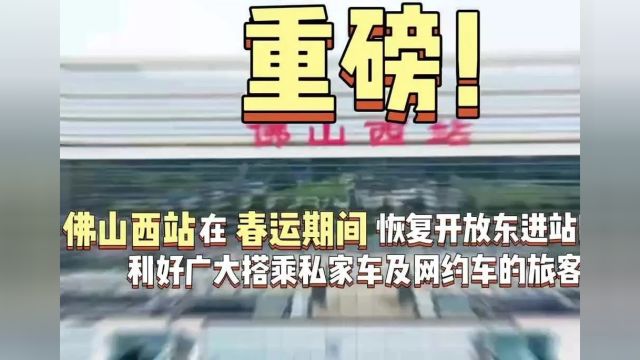 春运开启,佛山西站加开这些列车——