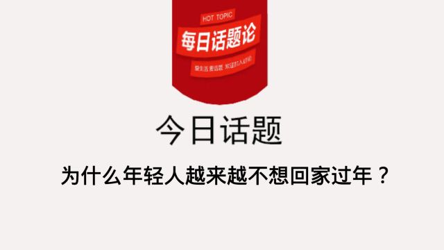 为什么年轻人越来越不想回家过年?