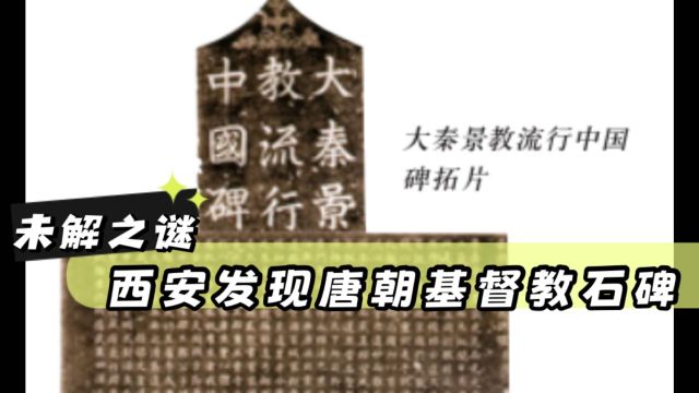 未解之谜:西安农民发现,唐代“基督教石碑”