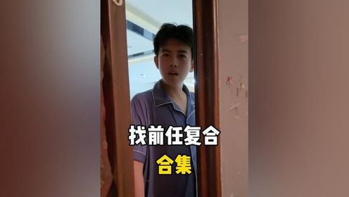 盘点找前任复合合集，破镜还能重圆吗？请珍惜眼前人