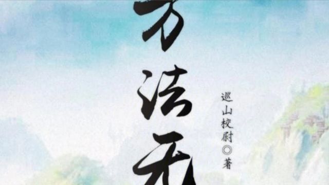 每日推书第7期《万法无咎》