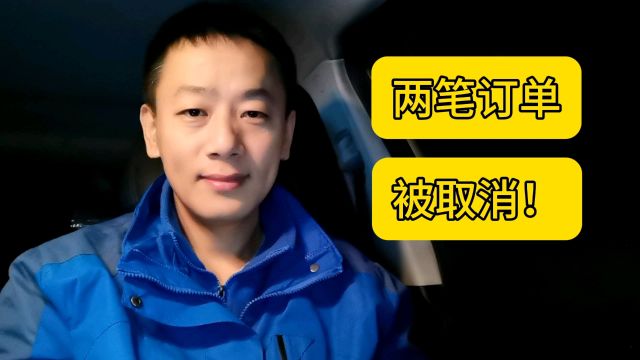 连续两笔订单被取消,是不是滴滴切单?