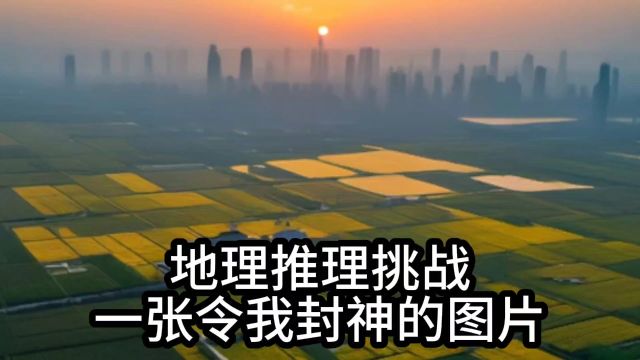 网络迷踪,地理推理侦探挑战赛,一张令我封神的图片